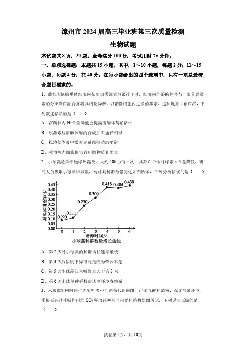 2024年福建漳州市高三三模高考生物试卷试题(含答案详解)