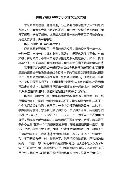 再见了母校600字小学作文范文六篇