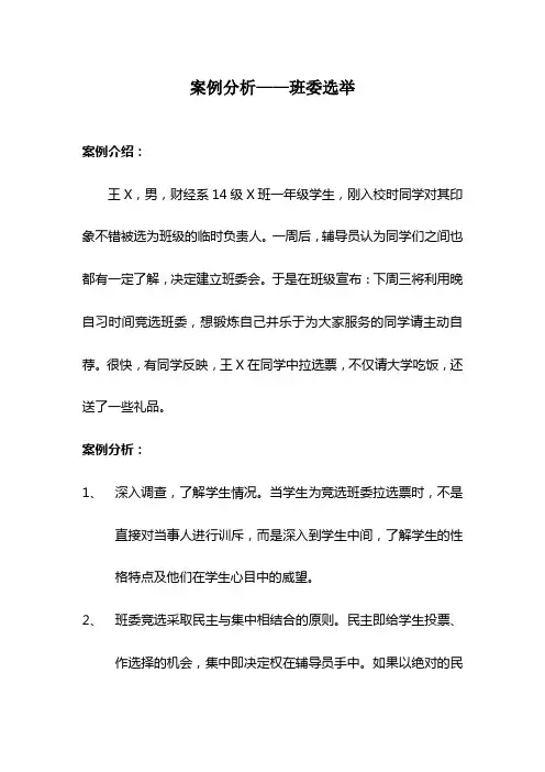 案例分析——班委选举