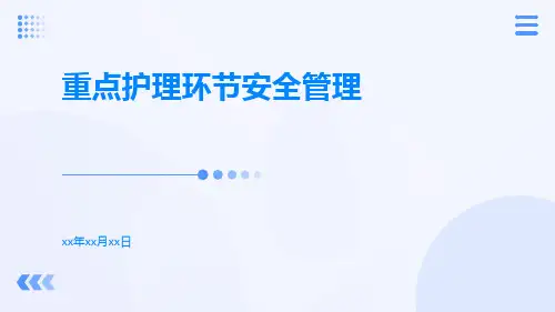 重点护理环节安全管理