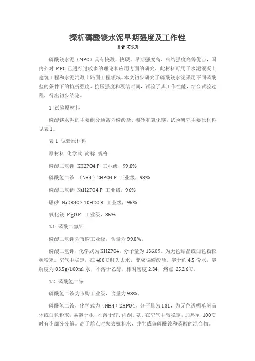 探析磷酸镁水泥早期强度及工作性