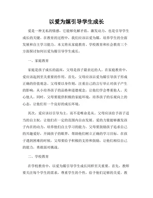 以爱为媒引导学生成长