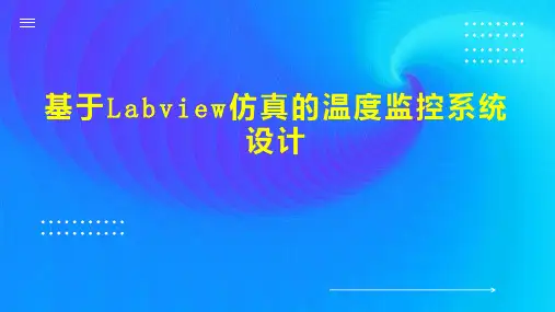 基于Labview仿真的温度监控系统设计