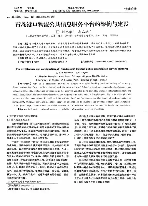 青岛港口物流公共信息服务平台的架构与建设