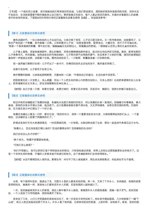 正能量励志故事及感悟【6篇】