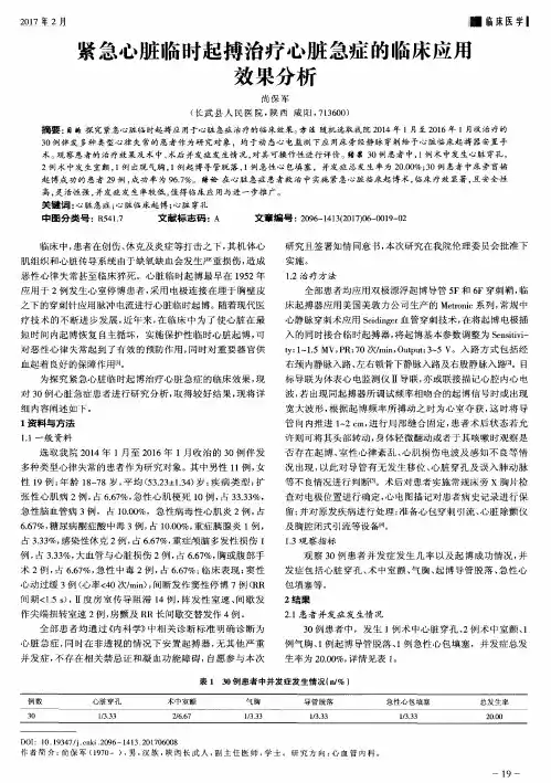 紧急心脏临时起搏治疗心脏急症的临床应用效果分析
