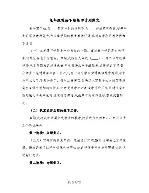 九年级英语下册教学计划范文(3篇)
