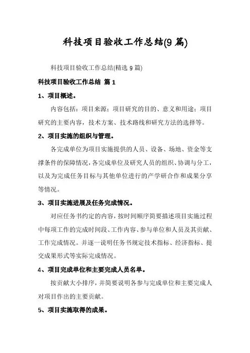 科技项目验收工作总结(9篇)