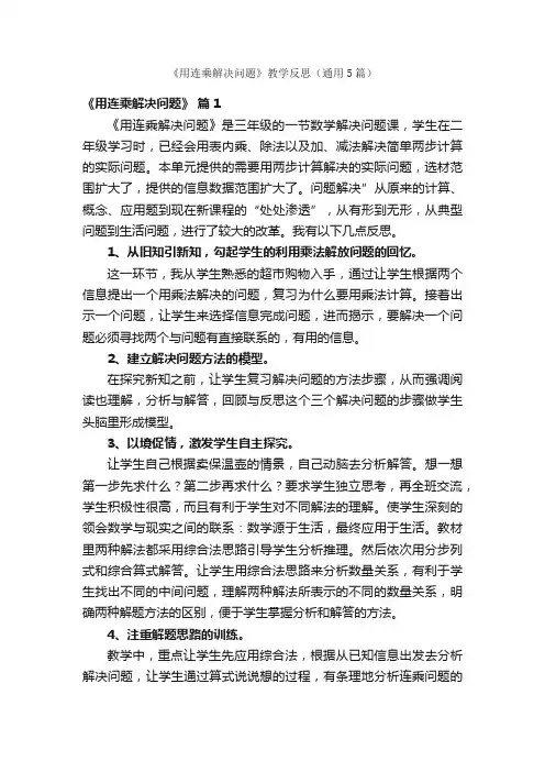《用连乘解决问题》教学反思（通用5篇）