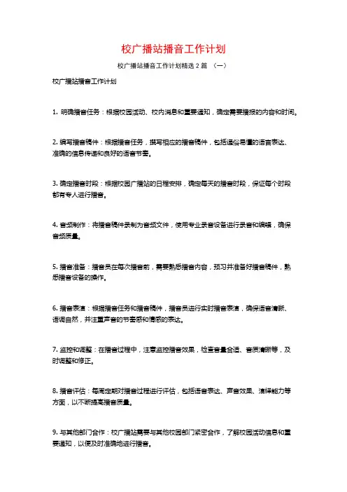 校广播站播音工作计划2篇