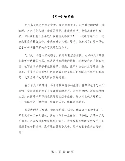 《凡卡》读后感（六篇）
