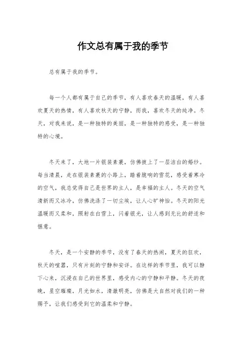 作文总有属于我的季节