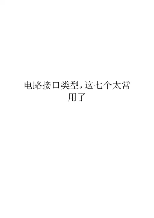 电路接口类型,这七个太常用了