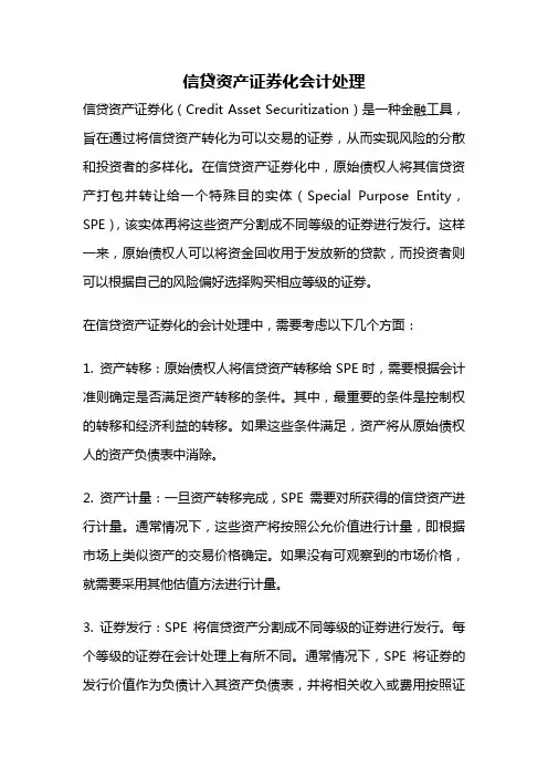 信贷资产证券化会计处理