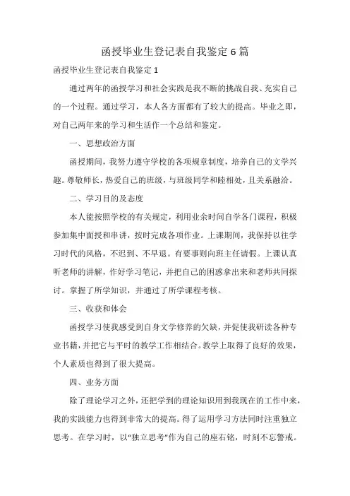 函授毕业生登记表自我鉴定6篇