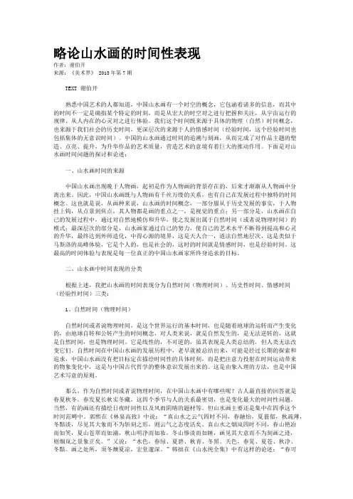 略论山水画的时间性表现