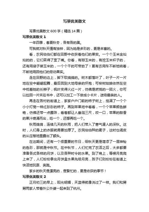 写景优美散文600字（精选14篇）