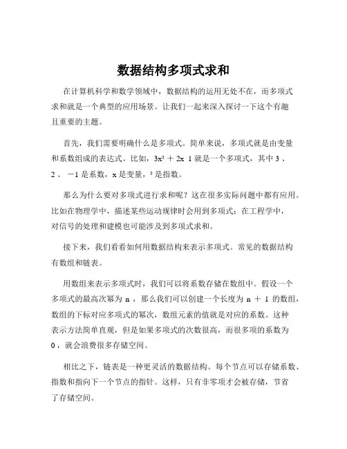 数据结构多项式求和