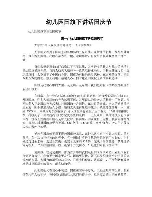 幼儿园国旗下讲话国庆节