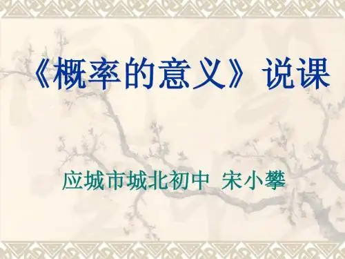《概率的意义》说课