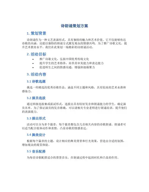 诗朗诵策划方案