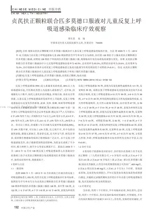 贞芪扶正颗粒联合匹多莫德口服液对儿童反复上呼吸道感染临床疗效观察