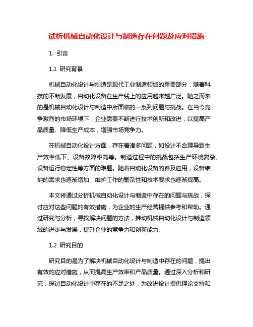 试析机械自动化设计与制造存在问题及应对措施