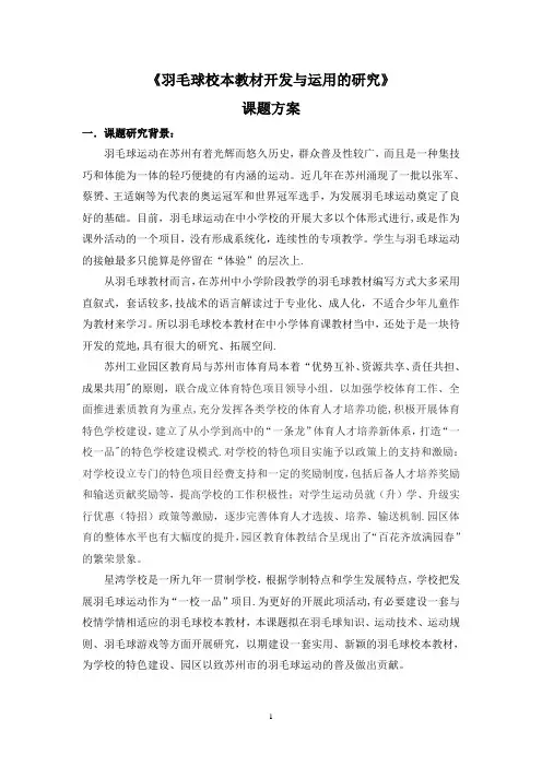 C38-3-6-1《羽毛球校本教材开发与运用的研究》课题方案