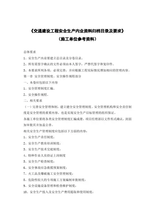 交通建设工程安全生产内业资料归档目录及要求