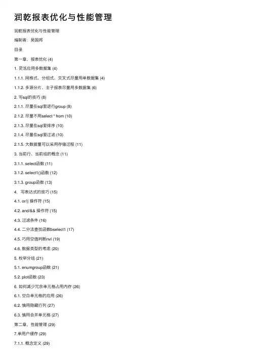 润乾报表优化与性能管理