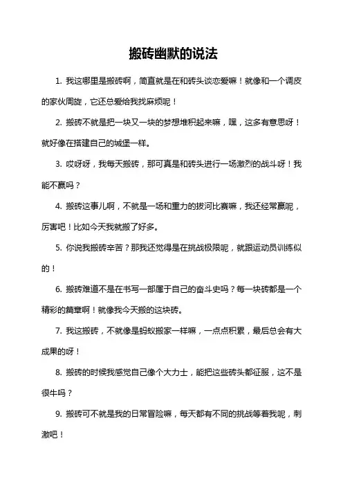 搬砖幽默的说法