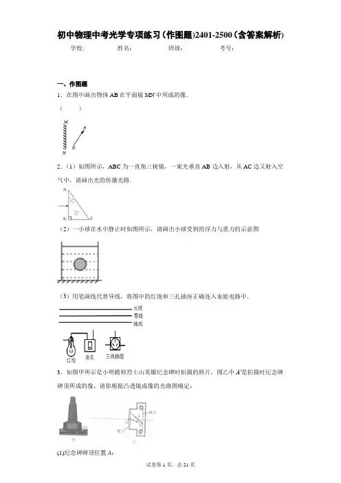 初中物理中考光学专项练习(作图题)2401-2500(含答案解析)