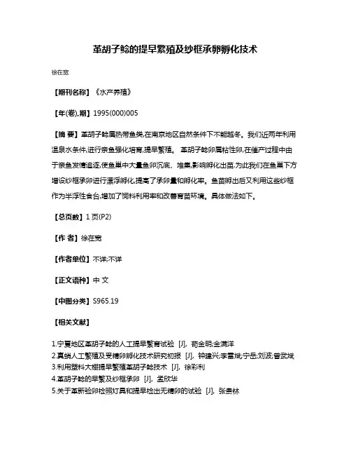 革胡子鲶的提早繁殖及纱框承卵孵化技术