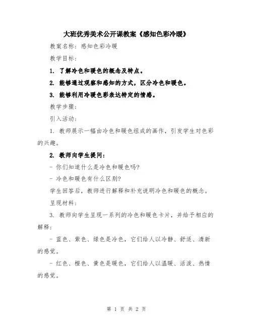 大班优秀美术公开课教案《感知色彩冷暖》