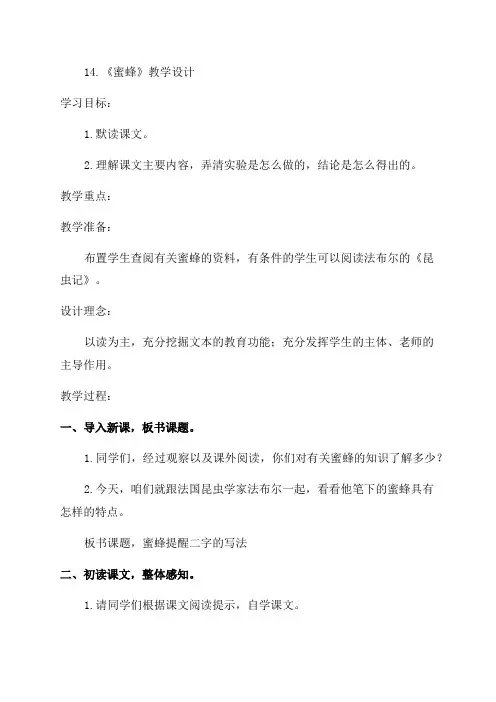 14课蜜蜂教学设计说课稿三年级语文下册