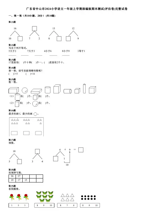 广东省中山市2024小学语文一年级上学期部编版期末测试(评估卷)完整试卷