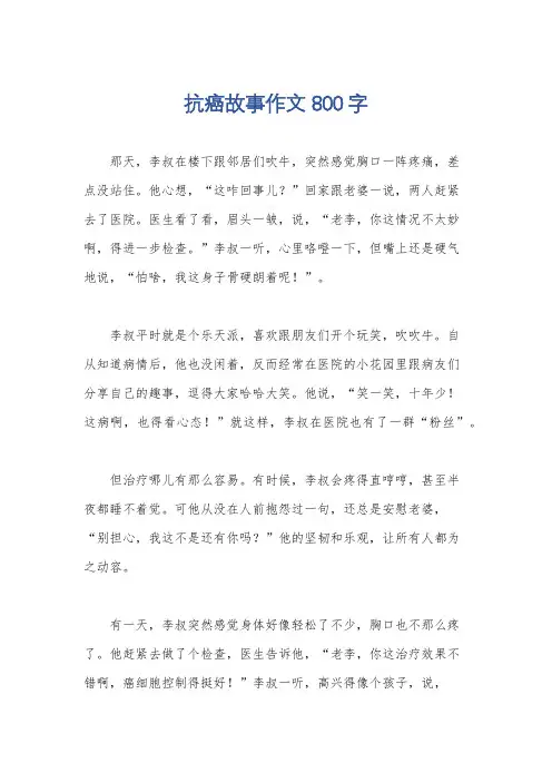 抗癌故事作文800字
