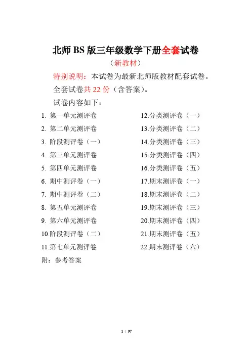 三年级数学下册全套试卷北师大版(22套附答案)