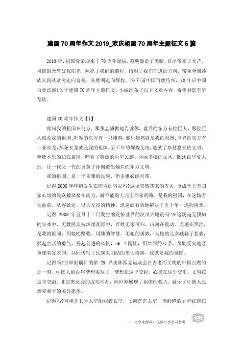 建国70周年作文2019_欢庆祖国70周年主题征文5篇