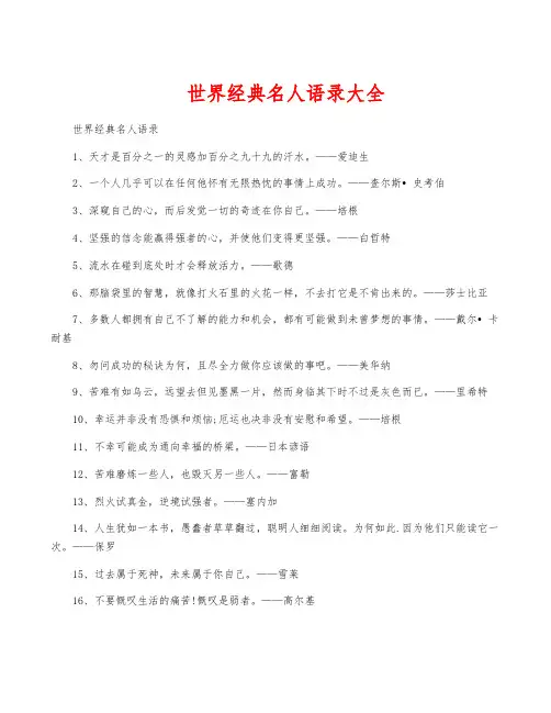 世界经典名人语录大全