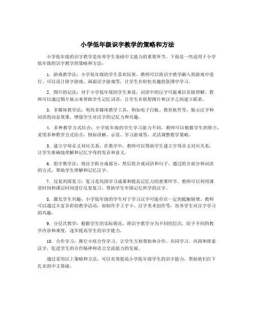 小学低年级识字教学的策略和方法