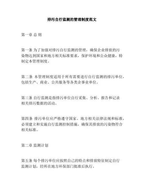 排污自行监测的管理制度范文