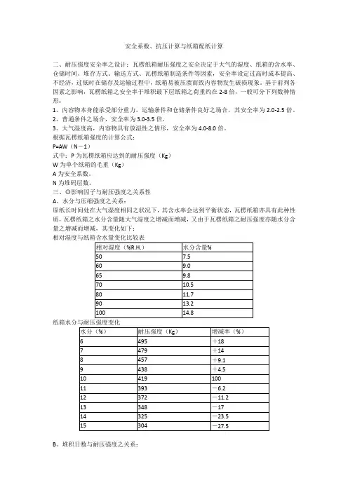 安全系数、抗压计算与纸箱配纸计算