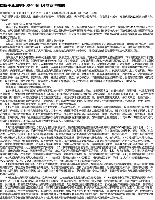 简析夏季臭氧污染的原因及其防控策略