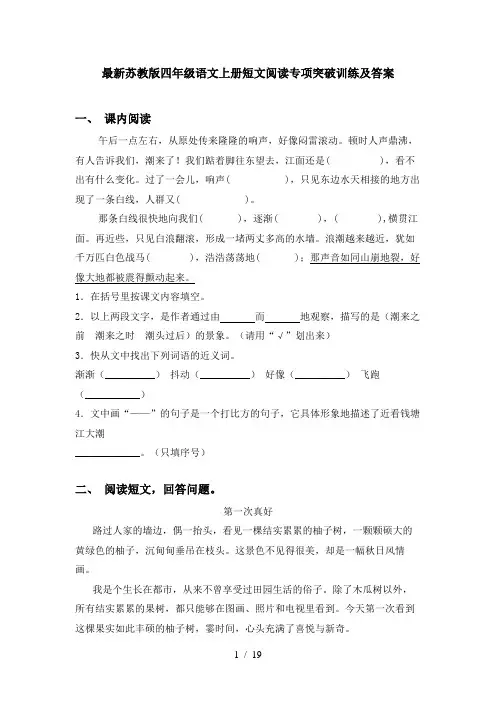 最新苏教版四年级语文上册短文阅读专项突破训练及答案