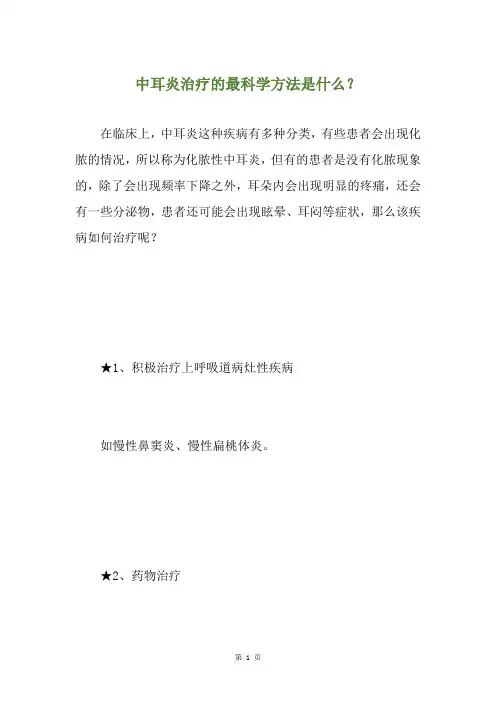 中耳炎治疗的最科学方法是什么？