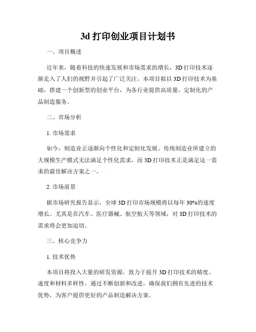 3d打印创业项目计划书