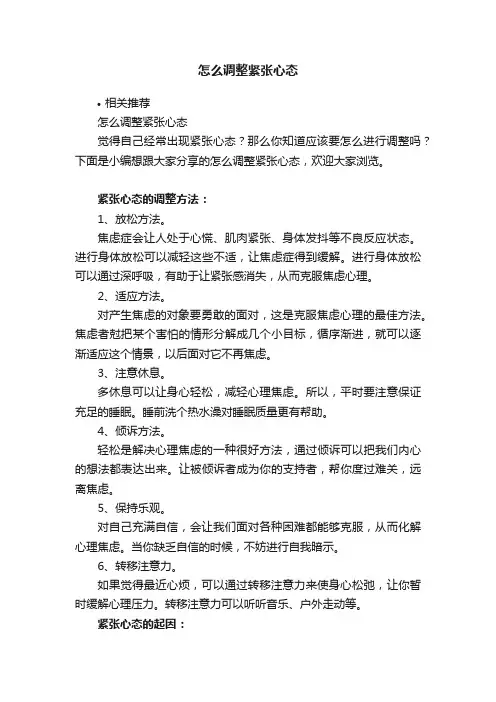 怎么调整紧张心态