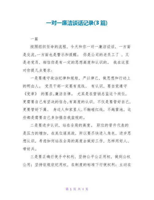 一对一廉洁谈话记录(3篇)