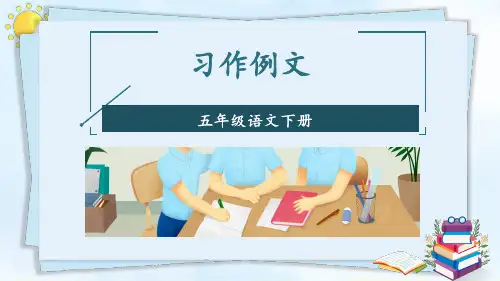 习作例文：《我的朋友容容》《小守门员和他的观众们》课件